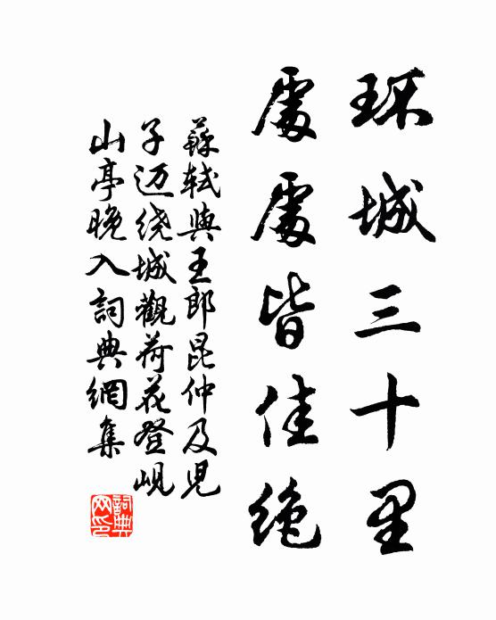 苏轼环城三十里，处处皆佳绝书法作品欣赏