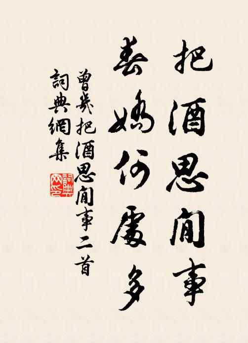 曾几把酒思閒事，春娇何处多书法作品欣赏