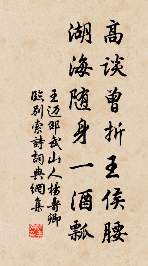 王迈高谈曾折王侯腰，湖海随身一酒瓢书法作品欣赏
