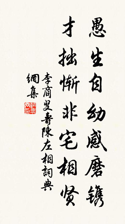 李商叟愚生自幼感磨镌，才拙惭非宅相贤书法作品欣赏