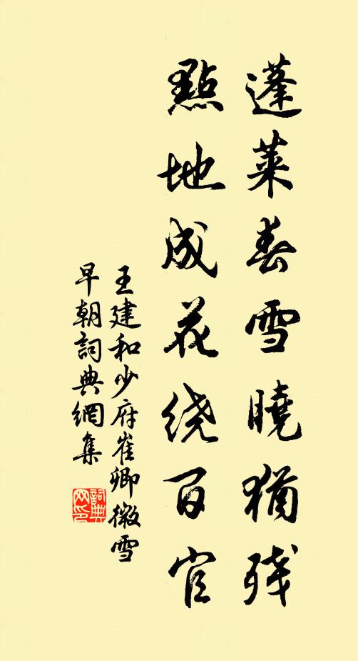 王建蓬莱春雪晓犹残，点地成花绕百官书法作品欣赏