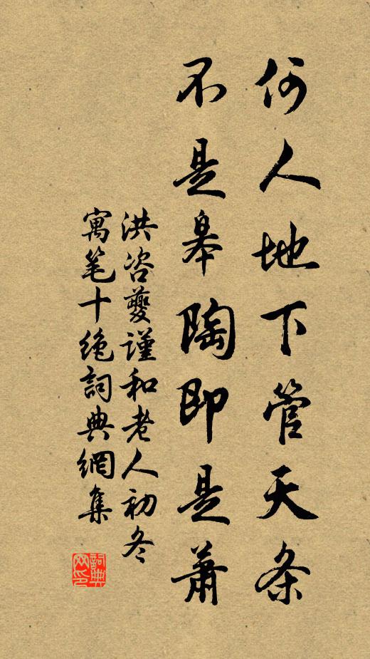 洪咨夔何人地下管天条，不是皋陶即是萧书法作品欣赏