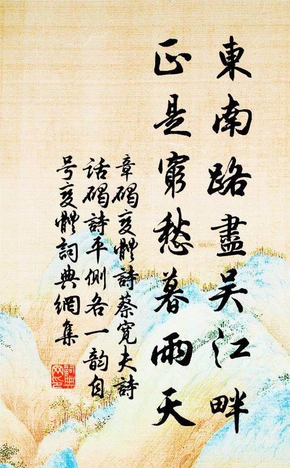 章碣东南路尽吴江畔，正是穷愁暮雨天书法作品欣赏