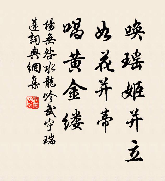 杨无咎唤瑶姬并立，如花并蒂，唱黄金缕书法作品欣赏