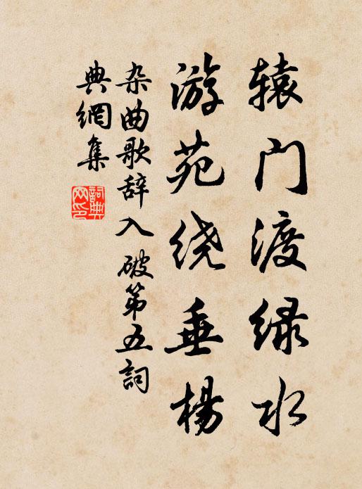 佚名辕门渡绿水，游苑绕垂杨书法作品欣赏
