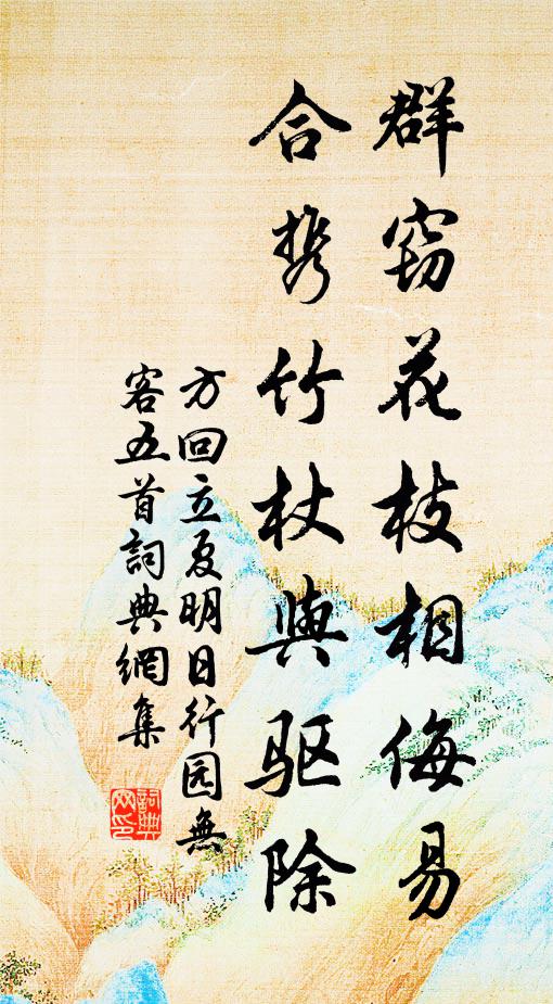 方回群窃花枝相侮易，合携竹杖与驱除书法作品欣赏