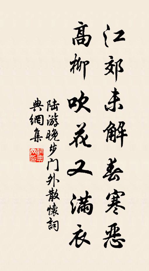 陆游江郊未解春寒恶，高柳吹花又满衣书法作品欣赏