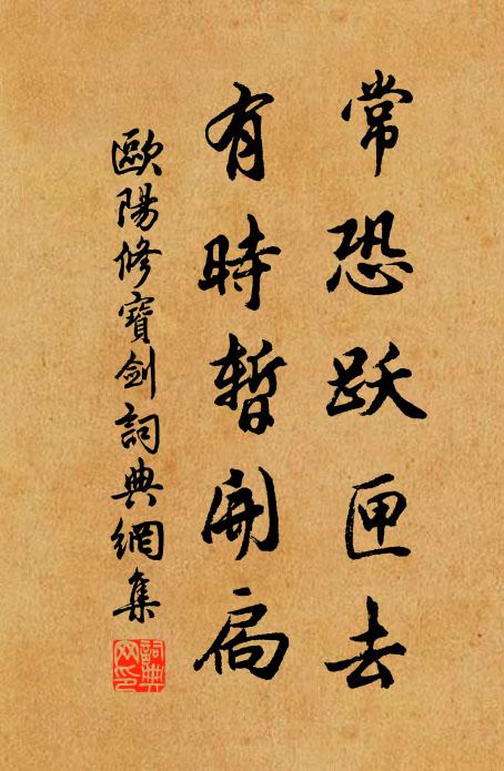 欧阳修常恐跃匣去，有时暂开扃书法作品欣赏