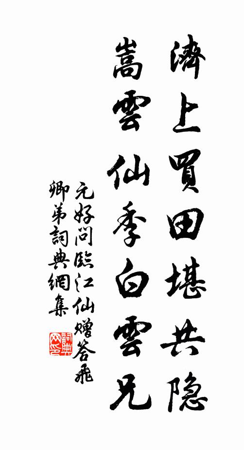 元好问济上买田堪共隐，嵩云仙季白云兄书法作品欣赏