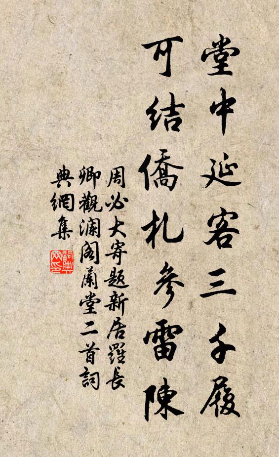 周必大堂中延客三千履，可结侨札参雷陈书法作品欣赏
