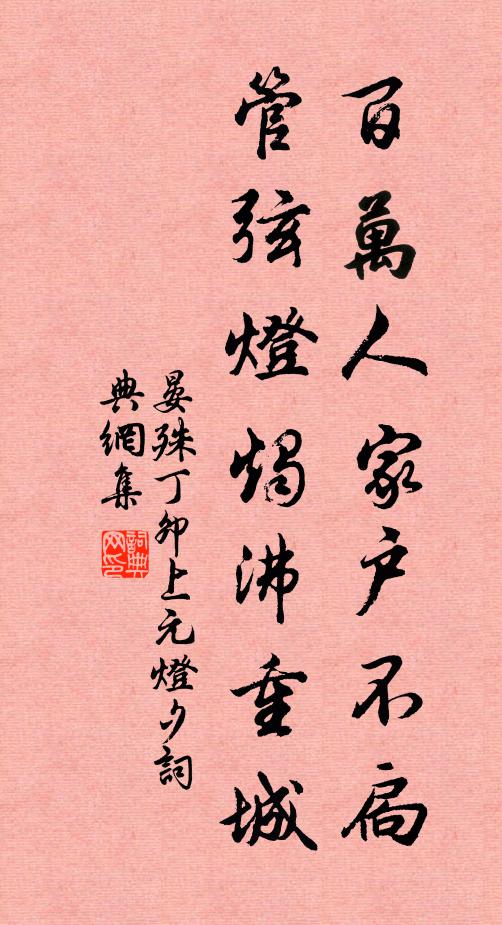 晏殊百万人家户不扃，管弦灯烛沸重城书法作品欣赏