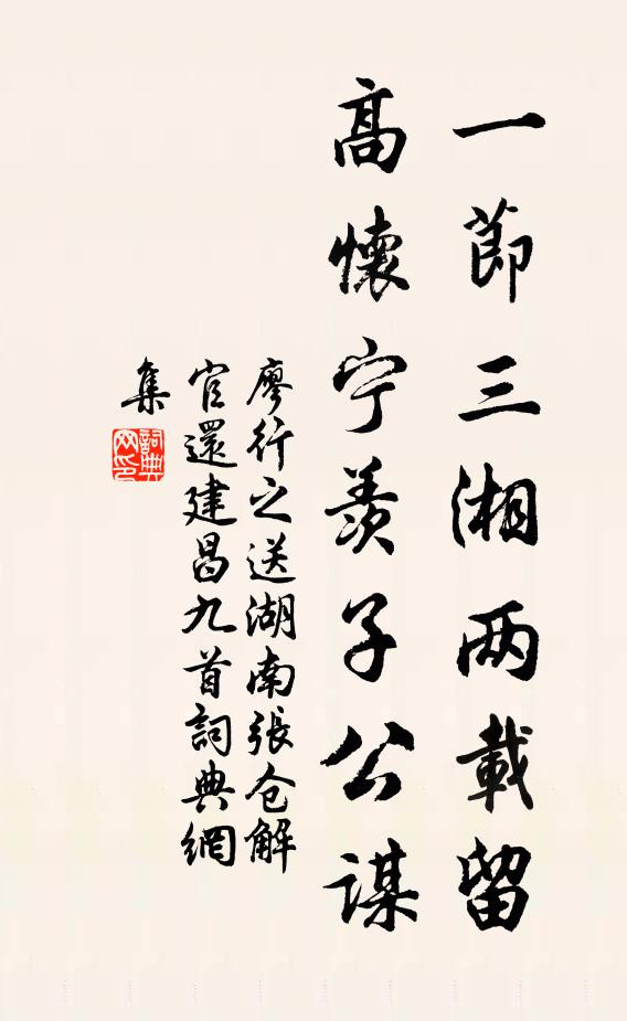 廖行之一节三湘两载留，高怀宁羡子公谋书法作品欣赏