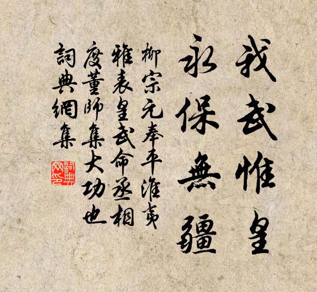 柳宗元我武惟皇,永保无疆书法作品欣赏