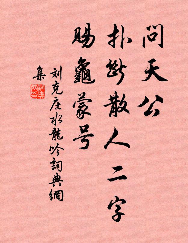 刘克庄问天公，扑断散人二字，赐龟蒙号书法作品欣赏