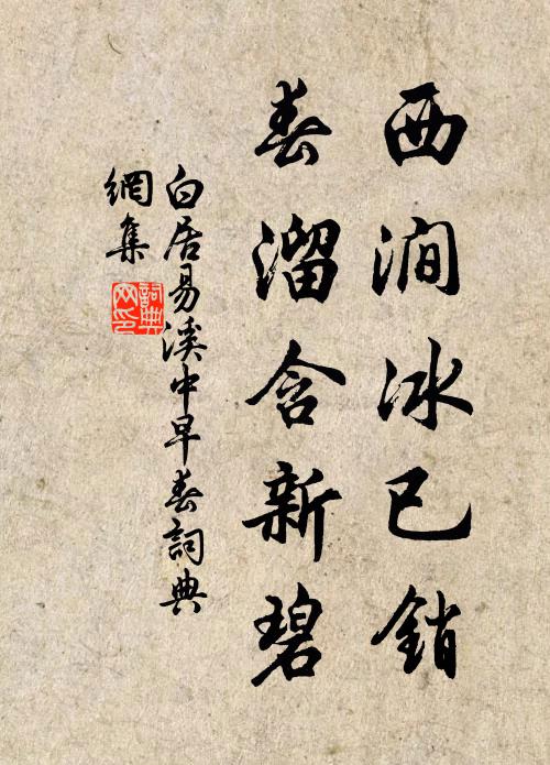 白居易西涧冰已销，春溜含新碧书法作品欣赏