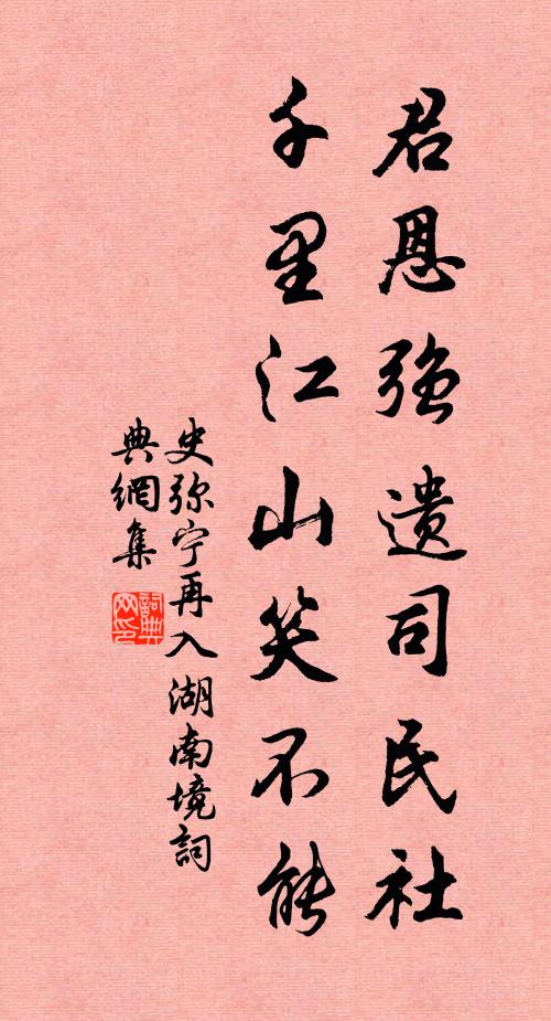 史弥宁君恩强遗司民社，千里江山笑不能书法作品欣赏