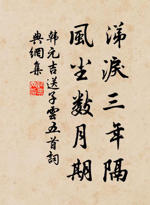 韩元吉涕泪三年隔，风尘数月期书法作品欣赏