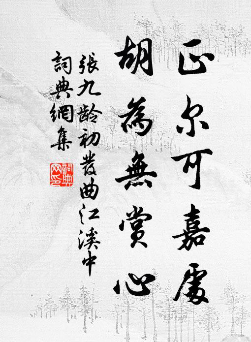 张九龄正尔可嘉处，胡为无赏心书法作品欣赏