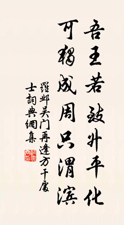 罗邺吾王若致升平化，可独成周只渭滨书法作品欣赏