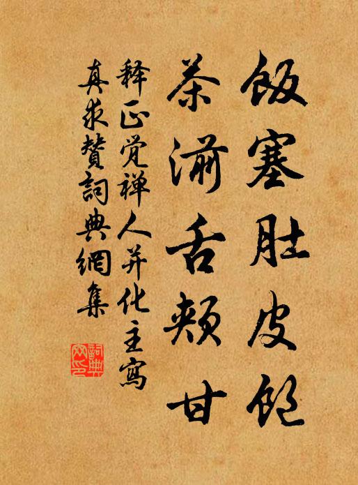 释正觉饭塞肚皮饱，茶湔舌颊甘书法作品欣赏