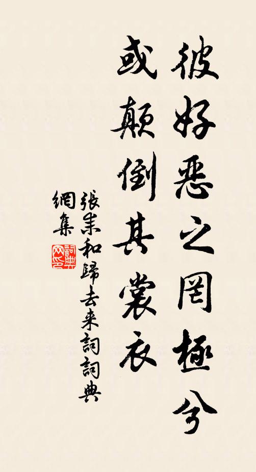 张耒彼好恶之罔极兮，或颠倒其裳衣书法作品欣赏
