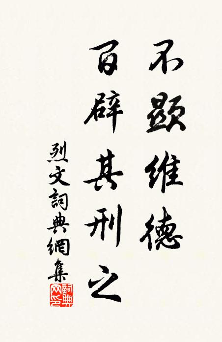 佚名不显维德，百辟其刑之书法作品欣赏