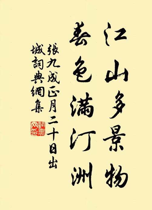 张九成江山多景物，春色满汀洲书法作品欣赏