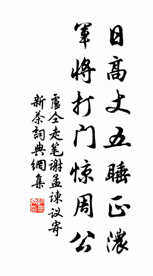 卢仝日高丈五睡正浓，军将打门惊周公书法作品欣赏