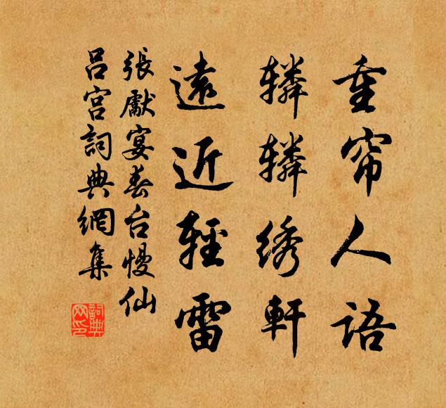 张先重帘人语，辚辚绣轩，远近轻雷书法作品欣赏