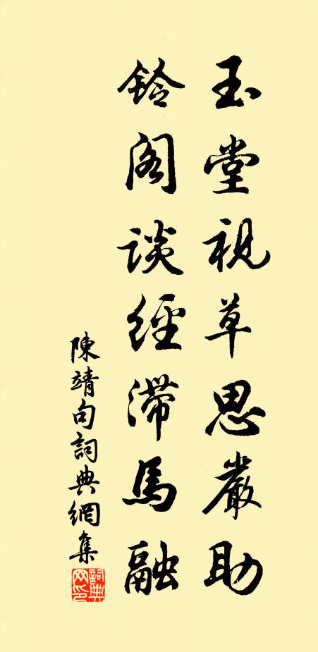 陈靖玉堂视草思严助，铃阁谈经滞马融。书法作品欣赏