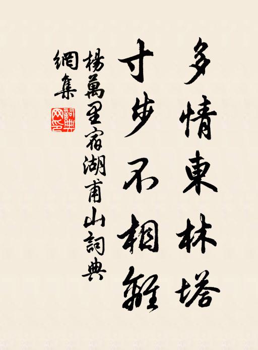 杨万里多情东林塔，寸步不相离书法作品欣赏