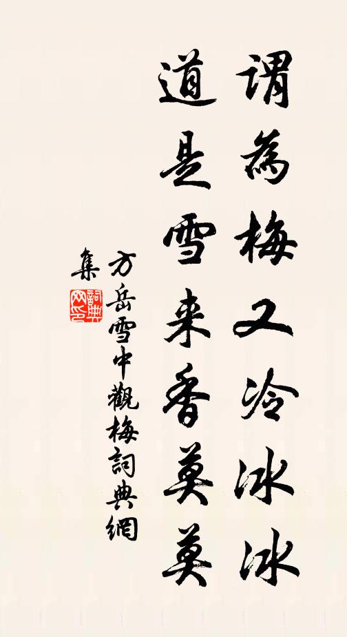 方岳谓为梅又冷冰冰，道是雪来香莫莫书法作品欣赏