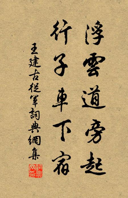 王建浮云道旁起，行子车下宿书法作品欣赏
