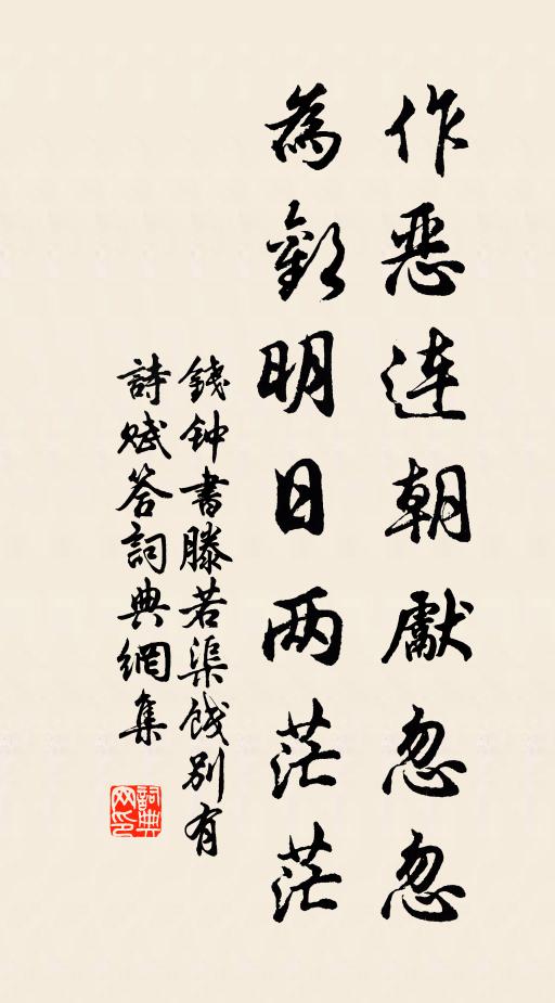 钱钟书作恶连朝先忽忽，为欢明日两茫茫书法作品欣赏