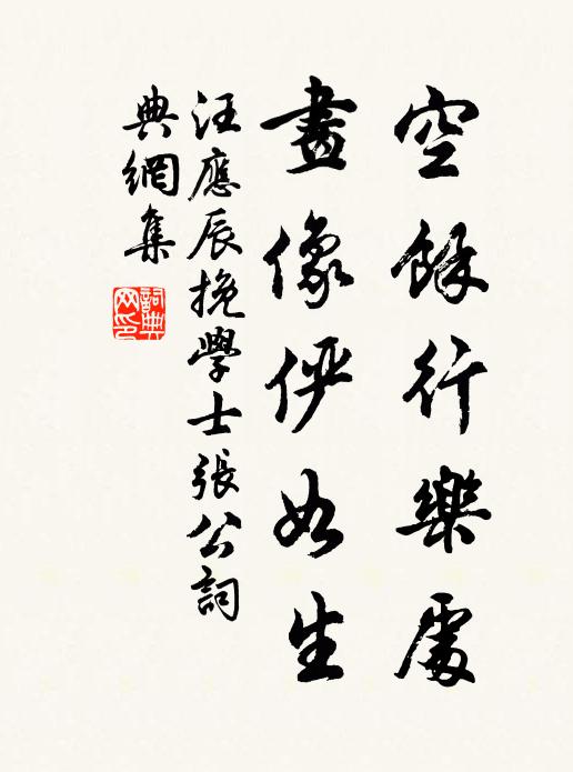 汪应辰空余行乐处，画像俨如生书法作品欣赏