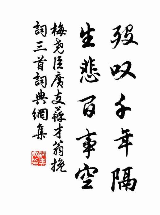 梅尧臣殁叹千年隔，生悲百事空书法作品欣赏