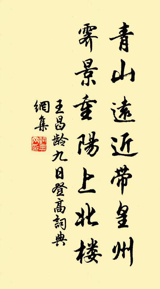 王昌龄青山远近带皇州，霁景重阳上北楼书法作品欣赏