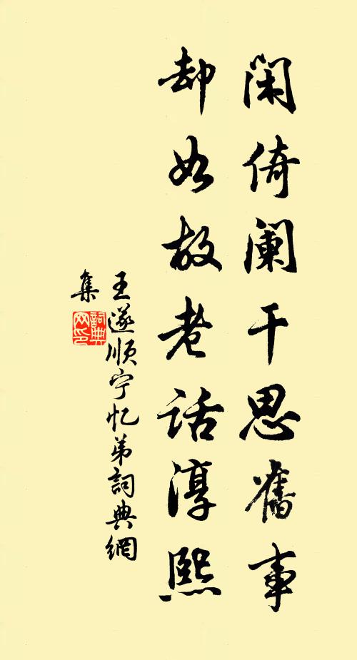 王遂闲倚阑干思旧事，却如故老话淳熙书法作品欣赏