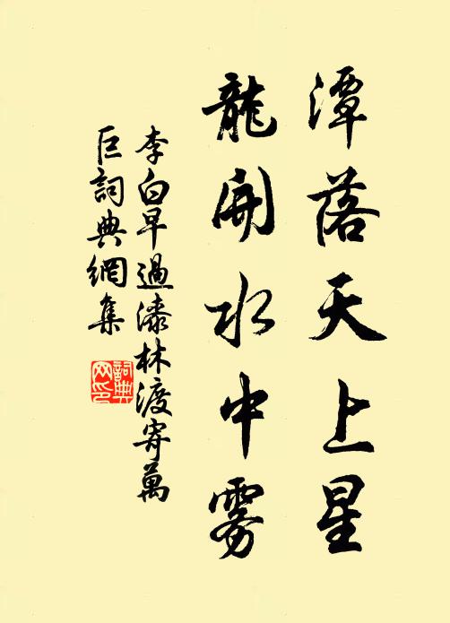 李白潭落天上星，龙开水中雾书法作品欣赏