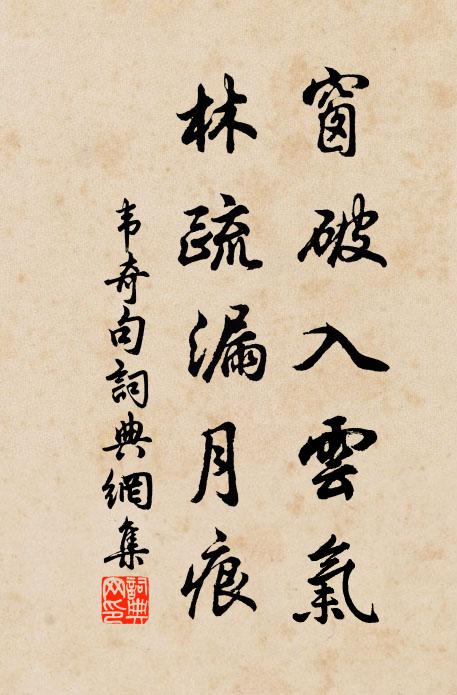韦奇窗破入云气，林疏漏月痕。书法作品欣赏