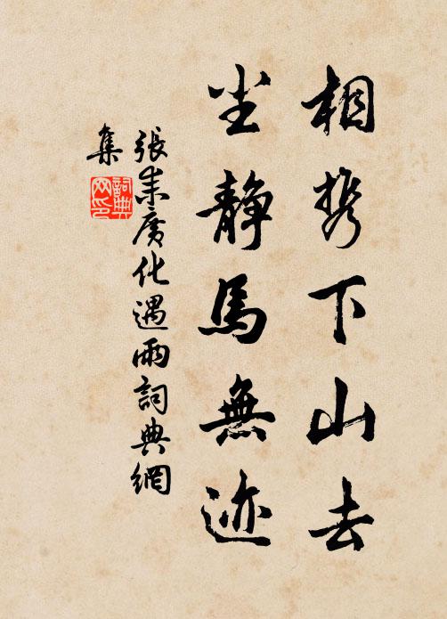 张耒相携下山去，尘静马无迹书法作品欣赏
