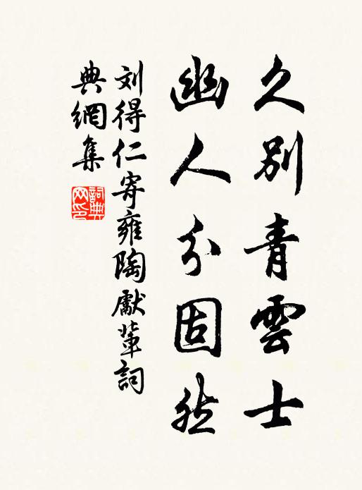 刘得仁久别青云士，幽人分固然书法作品欣赏