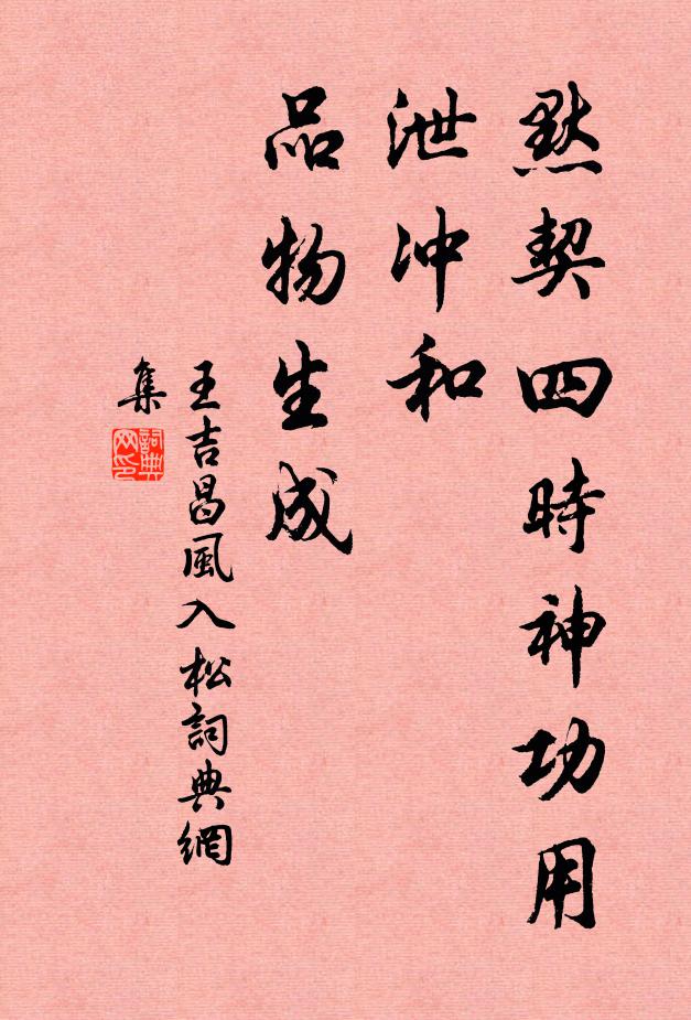 王吉昌默契四时神功用，泄冲和、品物生成书法作品欣赏