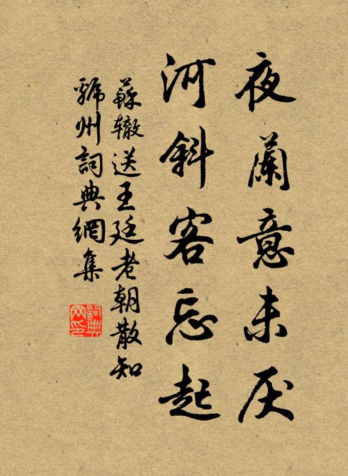 苏辙夜兰意未厌，河斜客忘起书法作品欣赏