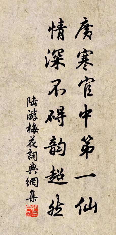 陆游广寒官中第一仙，情深不碍韵超然书法作品欣赏