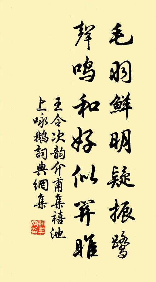王令毛羽鲜明疑振鹭，声鸣和好似关雎书法作品欣赏