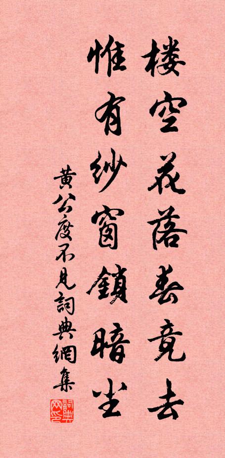 黄公度楼空花落春竟去，惟有纱窗锁暗尘书法作品欣赏