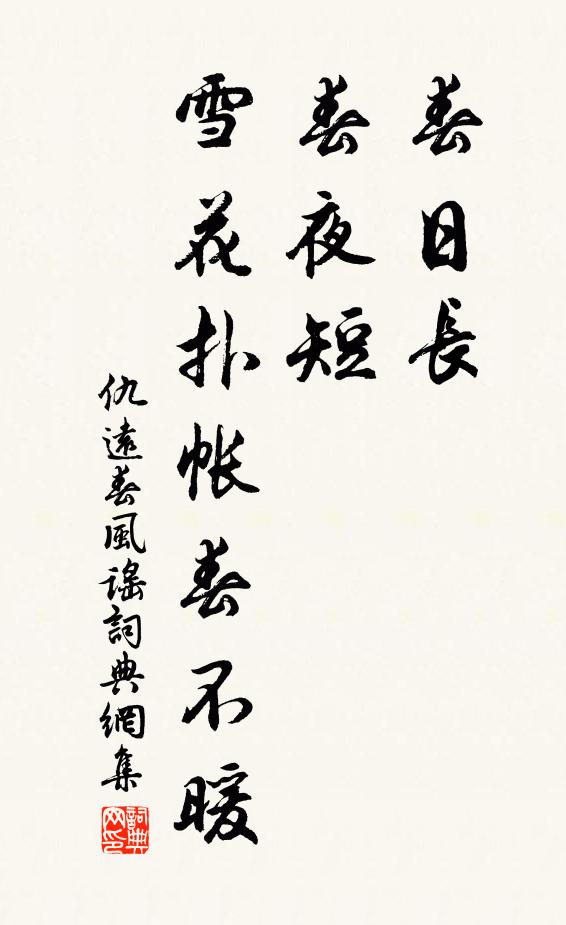 仇远春日长，春夜短，雪花扑帐春不暖书法作品欣赏