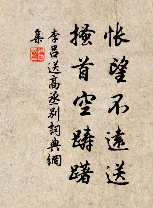 李吕怅望不远送，搔首空踌躇书法作品欣赏