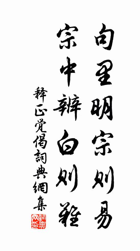 释正觉句里明宗则易，宗中辨白则难书法作品欣赏